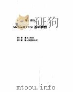 Microsoft Excel 4.0 For Windows循序渐进   1993  PDF电子版封面  7302013462  （美）Microsoft公司著；董春雷等译 