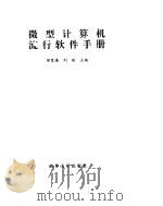 微型计算机流行软件手册   1995  PDF电子版封面  7302017840  邬宽廉，刘馥主编 