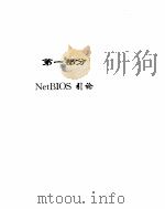 Netbios c 程序员指南（ PDF版）