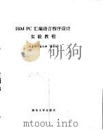 IBM-PC 汇编语言程序设计实验教程     PDF电子版封面    沈美明等 