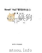 Microsoft Win32程序员参考大全（三）----函数[A-G]   1995年  PDF电子版封面    （美）Microsoft Corporation 