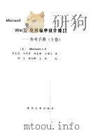 Microsoft Win32应用程序设计接口 参考手册 下   1993  PDF电子版封面  7302012326  美国Microsoft公司著；钟向群等译 