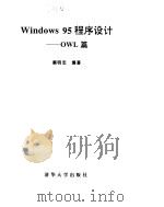 Win95 程序设计  OWL篇     PDF电子版封面    蔡明志 
