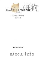 Visval C++技术内幕第2版     PDF电子版封面    王国印译 
