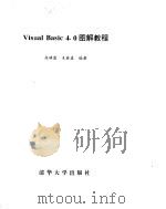 Visual Basic 4.0 图解教程     PDF电子版封面    高峰霞，木林森 