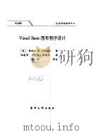 Visual Basic 图形程序设计     PDF电子版封面    冯建华译 