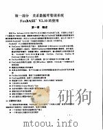 怎样使用中西文 FOXBASE+ V2.10     PDF电子版封面     