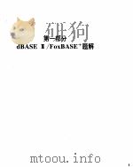 DBASE3/FOXBASE+题解与上机试验     PDF电子版封面    罗鸿懦 