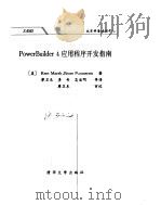 PowerBuilder 应用程序开发指南   1996  PDF电子版封面  7302021619  （美）Kent marsh，（美）Bruce Braunst 