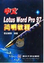中文Lotus Word Pro 97简明教程   1998  PDF电子版封面  7302030278  罗运模等编著 