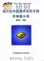 单片机外围器件实用手册  存储器分册   1998  PDF电子版封面  7810127268  窦振中编著 