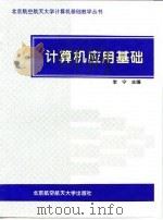 计算机应用基础   1996  PDF电子版封面  7810126660  李宁主编 