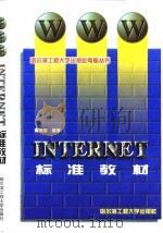 WWW Internet标准教材   1997  PDF电子版封面  7810077201  黄燕忠编著 