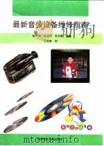 最新音像设备维修指南（1995 PDF版）