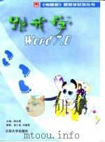 跟我学 Word 7.0（1997 PDF版）