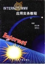 Internet/WWW应用实务教程   1997  PDF电子版封面  7810359541  陈庆章，李凤兰编著 
