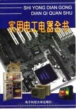 实用电工电器全书（1997 PDF版）
