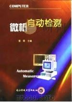 微机自动检测   1998  PDF电子版封面  7810439294  雷霖主编 