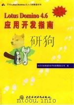 Lotus Domino 4.6应用开发指南   1998  PDF电子版封面  7801246705  北京义驰美迪技术开发有限责任公司编 