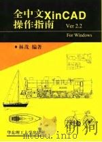 全中文XinCAD操作指南   1998  PDF电子版封面  7562808511  林茂编著 