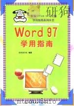 Word 97学用指南   1998  PDF电子版封面  780124687X  赛博创作组编著 