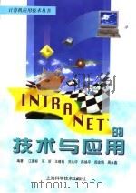 INTRANET的技术与应用   1998  PDF电子版封面  7532346161  汪善标等编著 