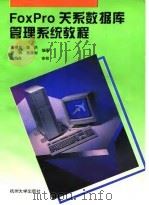 FoxPro关系数据库管理系统教程   1995  PDF电子版封面  7810358766  周根贵等编著 
