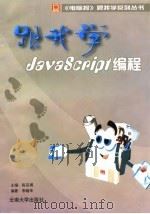 跟我学JavaScript编程（1997 PDF版）