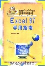 Excel 97学用指南   1998  PDF电子版封面  7801246861  赛博创作组 