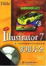 Illustrator 7实用大全   1998  PDF电子版封面  7801246640  （美）（T.阿尔斯波）Ted Alspach著；康博创作室译 