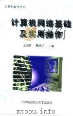 计算机网络基础及实用操作（1998 PDF版）