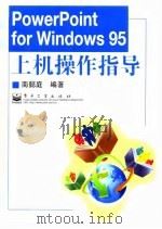PowerPoint for Windows 95上机操作指导   1998  PDF电子版封面  7505348183  南懿庭编著 
