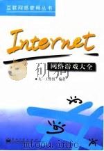 Internet网络游戏大全   1998  PDF电子版封面  7505345656  九一工作组编著 
