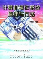 计算机操作系统原理与方法（1998 PDF版）