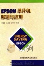EPSON单片机原理与应用   1998  PDF电子版封面  7810127446  宋建国等编著 