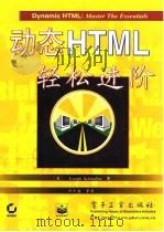 动态HTML轻松进阶   1998  PDF电子版封面  7505339907  （美）（J.施穆勒）Joseph Schmuller著；邱仲 