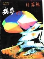 计算机病毒档案  英汉对照（1998 PDF版）