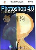 Photoshop4.0中文版操作应用大全   1998  PDF电子版封面  7560917070  许嘉纯编著 