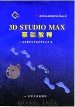 3D Studio MAX基础教程   1996  PDF电子版封面  7301032803  北京黎明电子技术有限公司 