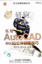 实用Auto CAD R13 3D立体制图技巧（1997 PDF版）