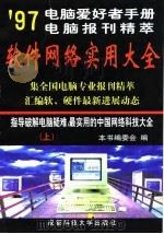 电脑爱好者手册97电脑报刊精萃版 软件网络实用大全  上册（1998 PDF版）