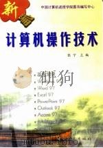 计算机操作技术   1998年06月第1版  PDF电子版封面    张宁 