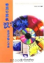 常用计算机汉字系统及汉字输入方法   1998  PDF电子版封面  7801245229  殷光复，赵杰编著 