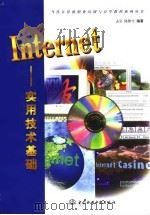 Internet实用技术基础   1998  PDF电子版封面  7801247043  孟岩，陈维平编著 
