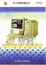 深入浅出Windows MFC程序设计   1998  PDF电子版封面  7560916414  侯俊杰著 