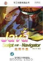 JavaScript开讲 Navigator实用手册   1997  PDF电子版封面  7560915981  林富尧编著 