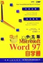 中文版Microsoft Word 97自学通   1998  PDF电子版封面  7111060547  （美）（L.琼斯）Linda Jones，（美）（R.T.埃 