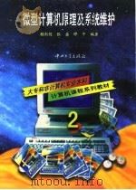 微型计算机原理及系统维护   1997  PDF电子版封面  7306012568  赖剑煌等编著 