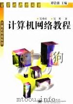 计算机网络教程   1998  PDF电子版封面  7505348337  吴功宜，吴英著 