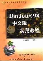 Windows 98 中文版实用教程   1998  PDF电子版封面  7801247272  康博创作室编著 